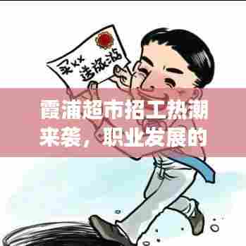 霞浦超市招工热潮来袭，职业发展的全新机遇等你来挑战！