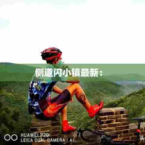 侧道闪小镇最新： 