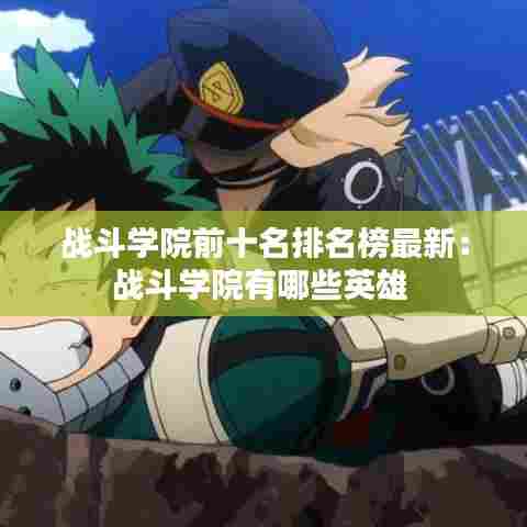 战斗学院前十名排名榜最新:战斗学院有哪些英雄