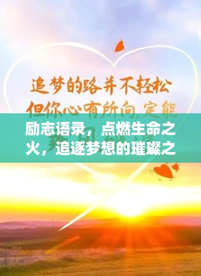 励志语录,点燃生命之火,追逐梦想的璀璨之光