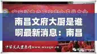南昌文府大厨是谁啊最新消息:南昌文氏宗亲大会