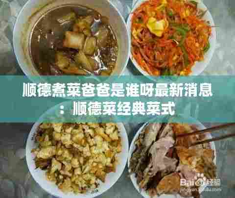 顺德煮菜爸爸是谁呀最新消息：顺德菜经典菜式 