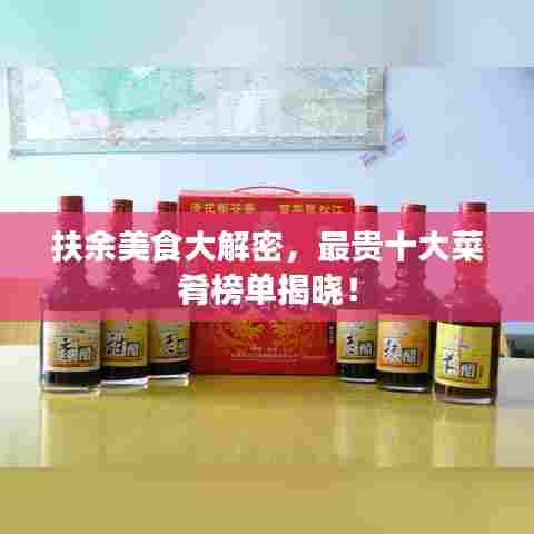 扶余美食大解密,最贵十大菜肴榜单揭晓!