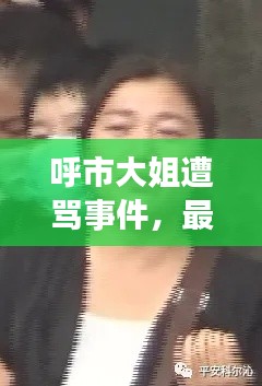 呼市大姐遭骂事件,最新进展曝光