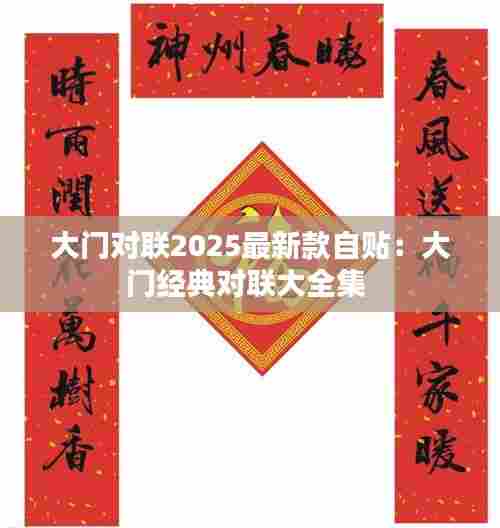 大门对联2025最新款自贴:大门经典对联大全集