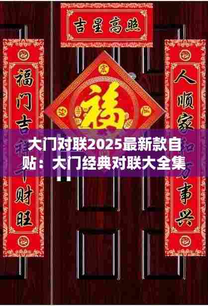 大门对联2025最新款自贴:大门经典对联大全集