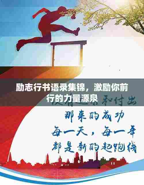 励志行书语录集锦,激励你前行的力量源泉