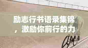 励志行书语录集锦,激励你前行的力量源泉