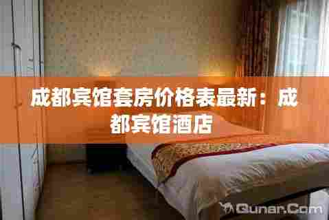 成都宾馆套房价格表最新：成都宾馆酒店 
