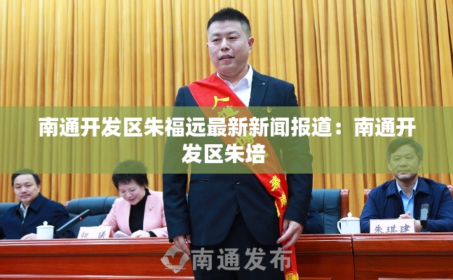 南通开发区朱福远最新新闻报道：南通开发区朱培 