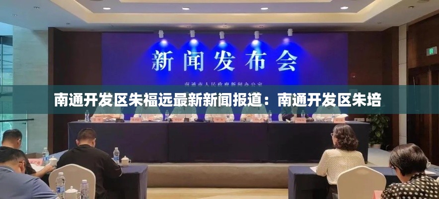 南通开发区朱福远最新新闻报道:南通开发区朱培