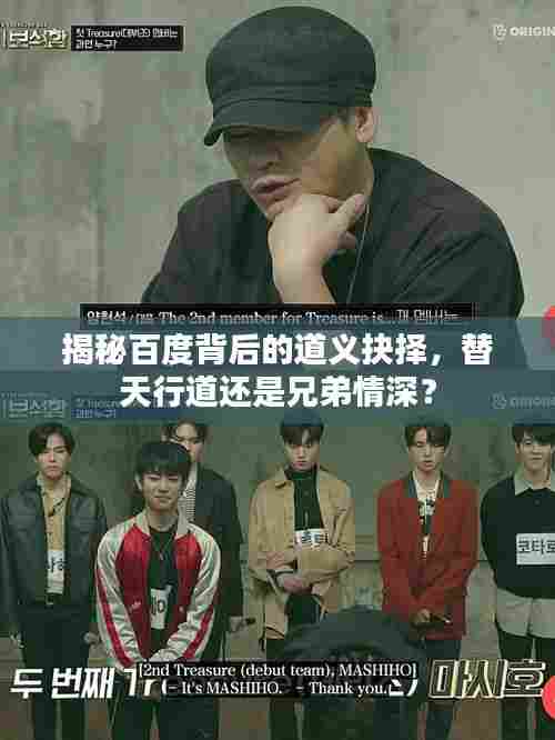 揭秘百度背后的道义抉择，替天行道还是兄弟情深？