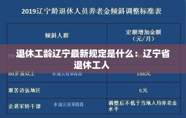 退休工龄辽宁最新规定是什么：辽宁省退休工人 