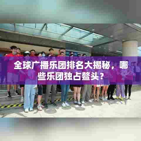 全球广播乐团排名大揭秘,哪些乐团独占鳌头?