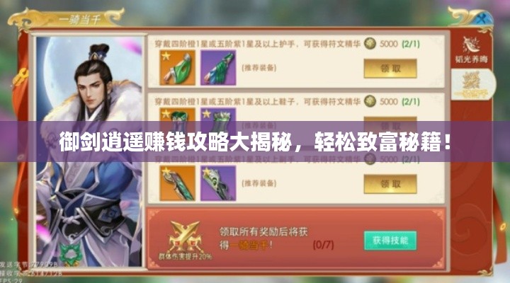 御剑逍遥赚钱攻略大揭秘,轻松致富秘籍!