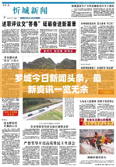 罗城今日新闻头条，最新资讯一览无余
