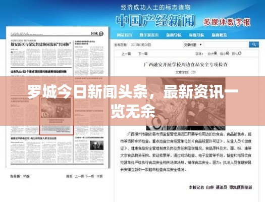 罗城今日新闻头条,最新资讯一览无余