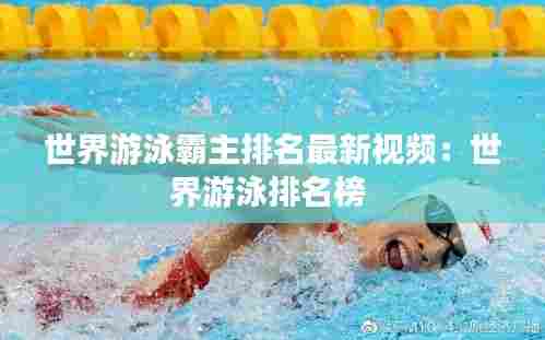 世界游泳霸主排名最新视频:世界游泳排名榜