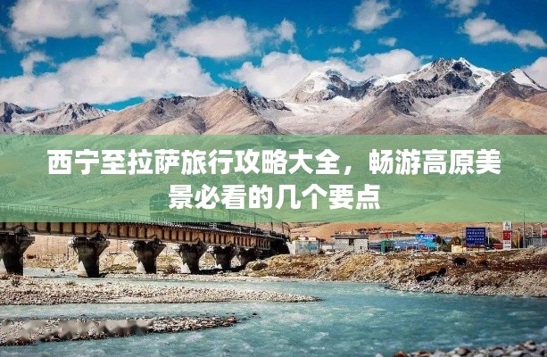 西宁至拉萨旅行攻略大全,畅游高原美景必看的几个要点