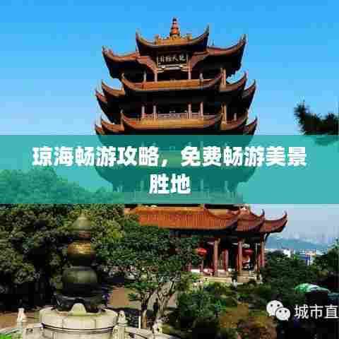 琼海畅游攻略，免费畅游美景胜地