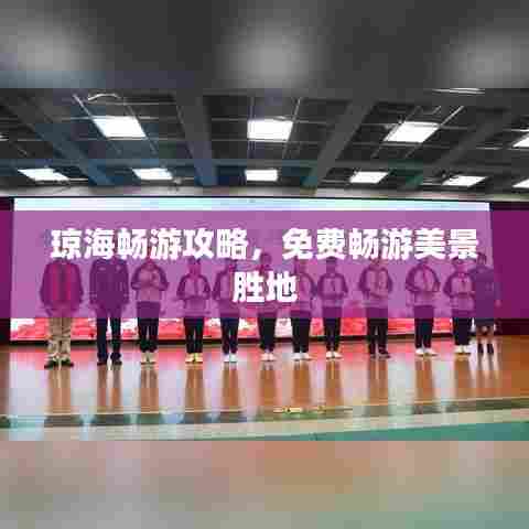 琼海畅游攻略,免费畅游美景胜地