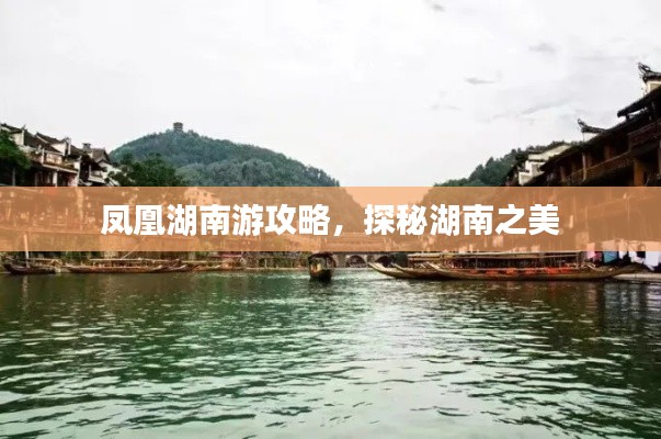 凤凰湖南游攻略,探秘湖南之美