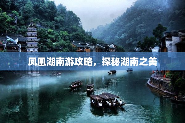 凤凰湖南游攻略,探秘湖南之美