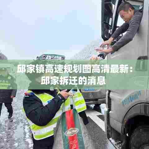 邱家镇高速规划图高清最新:邱家拆迁的消息