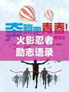 火影忍者励志语录，激励人心的力量与启示