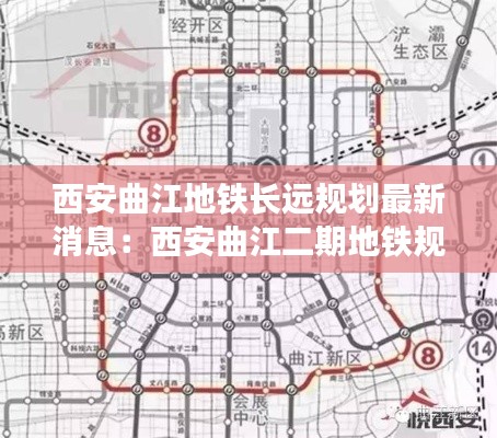 西安曲江地铁长远规划最新消息：西安曲江二期地铁规划了哪几条地铁线路 