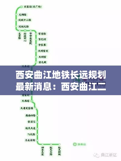 西安曲江地铁长远规划最新消息:西安曲江二期地铁规划了哪几条地铁线路