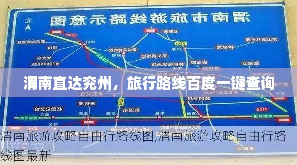渭南直达兖州,旅行路线百度一键查询