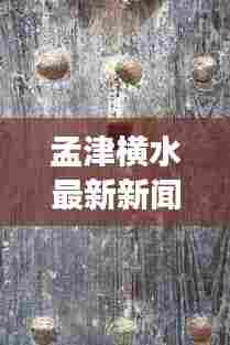 孟津横水最新新闻头条,地方发展动态一网打尽