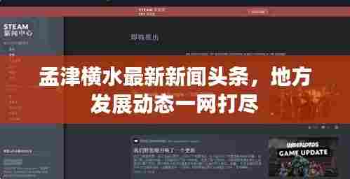 孟津横水最新新闻头条,地方发展动态一网打尽