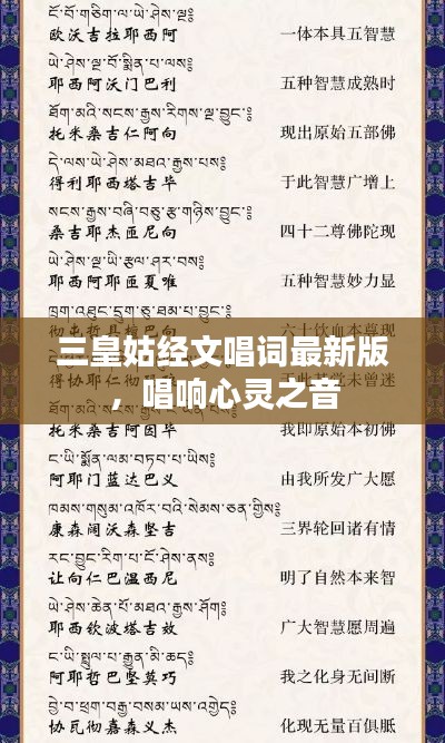 三皇姑经文唱词最新版，唱响心灵之音