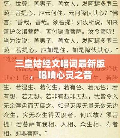 三皇姑经文唱词最新版,唱响心灵之音