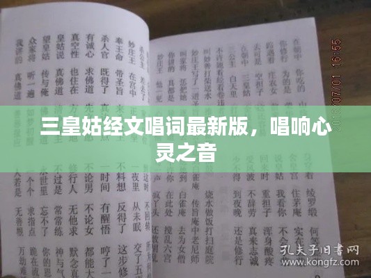 三皇姑经文唱词最新版,唱响心灵之音
