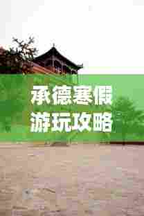 承德寒假游玩攻略大全