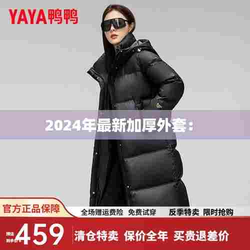 2024年最新加厚外套: