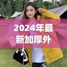 2024年最新加厚外套： 