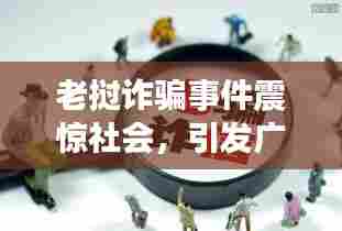 老挝诈骗事件震惊社会，引发广泛关注热议