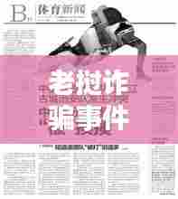 老挝诈骗事件震惊社会,引发广泛关注热议