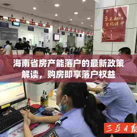 海南省房产能落户的最新政策解读,购房即享落户权益