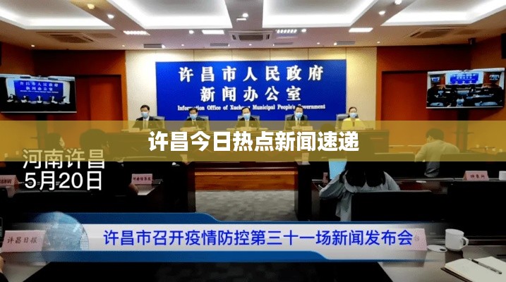 许昌今日热点新闻速递