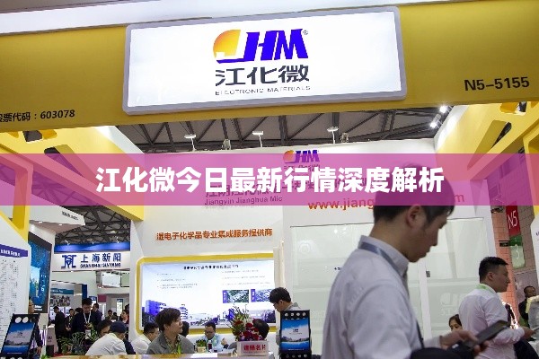 江化微今日最新行情深度解析