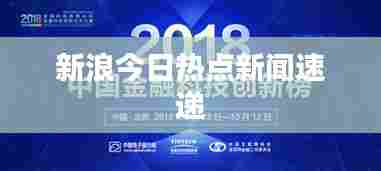 新浪今日热点新闻速递