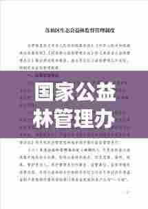 国家公益林管理办法最新解读：国家公益林补助标准是多少 