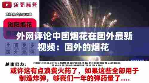 外网评论中国烟花在国外最新视频:国外的烟花