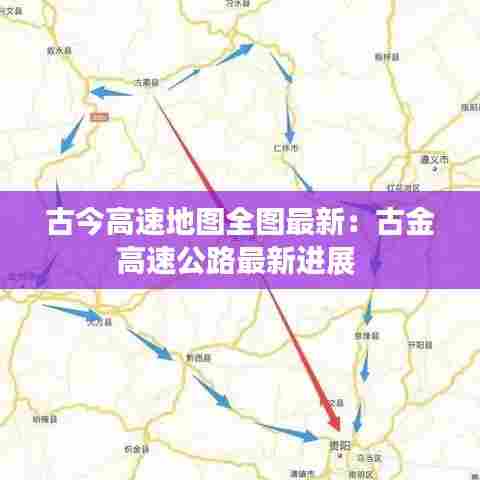 古今高速地图全图最新:古金高速公路最新进展