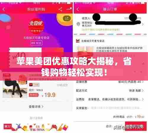 苹果美团优惠攻略大揭秘,省钱购物轻松实现!